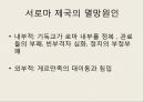 기독교와 로마세계의 변화기독교의 등장과 승리게르만족의 침입서유럽 기독교 사상의 형성동로마와 서유럽 51페이지