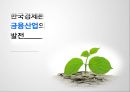 금융산업의 태동현대적 금융제도금융산업의 발전기금융산업의 국제화글로벌 금융위기금융 패러다임정책금융시대 1페이지