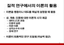 문헌고찰이론문헌 고찰이론의 활용논문 비평양적 연구 문헌질적 연구 문헌문헌 고찰을 시행 29페이지