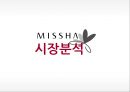 미샤 화장품시장미샤 기업분석미샤 소비자분석미샤 브랜드마케팅미샤 서비스마케팅글로벌경영사례분석swotstp4p 3페이지