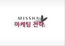 미샤 화장품시장미샤 기업분석미샤 소비자분석미샤 브랜드마케팅미샤 서비스마케팅글로벌경영사례분석swotstp4p 13페이지