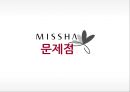 미샤 화장품시장미샤 기업분석미샤 소비자분석미샤 브랜드마케팅미샤 서비스마케팅글로벌경영사례분석swotstp4p 19페이지