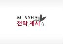 미샤 화장품시장미샤 기업분석미샤 소비자분석미샤 브랜드마케팅미샤 서비스마케팅글로벌경영사례분석swotstp4p 20페이지