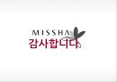 미샤 화장품시장미샤 기업분석미샤 소비자분석미샤 브랜드마케팅미샤 서비스마케팅글로벌경영사례분석swotstp4p 26페이지