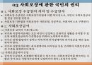 사회보장기본법법의 목적 및 기본이념공공부조사회보험사회서비스사회보험과 사보험의 차이점사회보험법의 구성체계사회서비스 11페이지