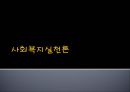 사회복지실천론인지행동 모델인지행동이론사회학습(관찰학습)행동주의 이론행동주의 이론에서의 주요개념 1페이지