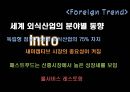선진국의 외식기업힐링의 생활화세계 외식산업풀서비스 레스토랑패스트푸드 신흥시장세계 식품산업 패러다임패러다임의 양면성 6페이지
