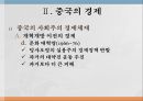 아시아의 신흥강대국 중국중국의 정치중국공산당 성격과 구조변화중국의 경제중국의 개혁개방중국의 경제성장중국의 사회문화 9페이지