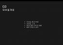 온라인게임모바일게임게임 산업분석게임 산업 특성게임 산업 역사게임빌 소개모바일 환경게임시장 규제게임 셧다운제 28페이지