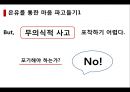 은유추출기법조사방법의 한계무의식적 사고은유를 통해은유 생성 과정은유와 정신모형의 관련성은유추출기법 4페이지