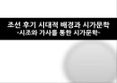 조선후기 시가문학시조 가사 문학문화사회학적 배경경제적 변화조선후기 시가 양상시조의 표출양상가사의 표출양상 1페이지