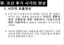 조선후기 시가문학시조 가사 문학문화사회학적 배경경제적 변화조선후기 시가 양상시조의 표출양상가사의 표출양상 9페이지