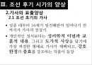 조선후기 시가문학시조 가사 문학문화사회학적 배경경제적 변화조선후기 시가 양상시조의 표출양상가사의 표출양상 17페이지