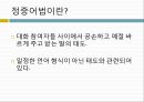 의사소통과 예절정중어법정중어법이란정중어법의 격률요령의 격률관용의 격률체면 세우기 원리적극적 체면 3페이지