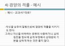 의사소통과 예절정중어법정중어법이란정중어법의 격률요령의 격률관용의 격률체면 세우기 원리적극적 체면 13페이지