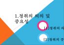 청취의 의의청취의 중요성청취의 목적청취의 효과청취의 단계 3페이지