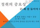 청취의 의의청취의 중요성청취의 목적청취의 효과청취의 단계 7페이지