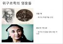중국 소수민족 독립분쟁티베트족은티베트족 독립 분쟁위구르족은위구르족 독립분쟁 9페이지