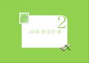 환경문제란10대 환경문제기후변화에너지화학물질유해물질중금속대기오염오존층 파괴 5페이지