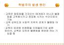 학벌주의와 불평등학력과 학벌학벌주의 실태교육불평등능력주의적 사회분위기학벌주의 타파 9페이지