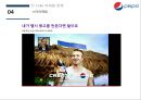 펩시 코카콜라 마케팅펩시 마케팅 성공사례펩시 브랜드마케팅펩시 서비스마케팅펩시글로벌경영사례분석swotstp4p 15페이지