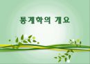 통계학의 개요통계학의 역사통계학의 개념보건통계학기술통계학과 추론통계학양적변수와 질적 변수 3페이지