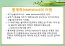 통계학의 개요통계학의 역사통계학의 개념보건통계학기술통계학과 추론통계학양적변수와 질적 변수 5페이지