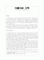 [독후감]  성 아우구스티누스의 고백록을 읽고 1페이지