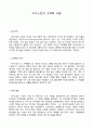 어거스틴의 고백록 서평 1페이지