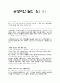 독후감 - 긍정적인 말의 힘을 읽고 1페이지