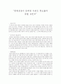 [독서감상문]  경제성장이 안되면 우리는 풍요롭지 못할 것인가 1페이지