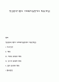 정신분석이론의 사회복지실천에의 적용(개입) 1페이지