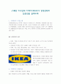 스웨덴 가구업체 이케아(IKEA)의 경영전략과 일본진출 실패사례 1페이지