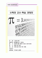 수학-6학년-지도안-원주율-임상장학 1페이지