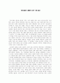 [독후감] ‘송시열과 그들의 나라’를 읽고 1페이지