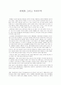 (다큐감상문) 세계화 그리고 자유무역 1페이지