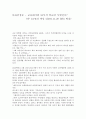 다큐감상문 - 교육대기획 10부작 학교란 무엇인가 - 8부 01%의 비밀 (20101129 EBS 방송) 1페이지