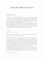 [미학] 음악을 통한 아름다움의 의미 찾기 1페이지
