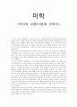 [미학] 차이의 아름다움에 관하여 1페이지