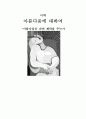 미학 - 아름다움에 대하여 -아름다움은 과연 쾌락을 주는가 1페이지