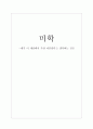 [미학] 내가 이 세상에서 가장 아름답다고 생각하는 것은 1페이지