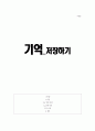 [미학] 기억저장하기 1페이지