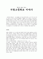 [서평] 『울타리 없는 학교』 거창고등학교 이야기 1페이지