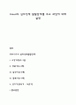 Freud의 심리성적 발달단계별 주요 과업에 대해 설명 1페이지