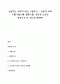 성공적인 노화에 대한 기본요건 - 성공적 노화 이론(이탈이론 활동이론 성공적 노화와 성격유형 및 개인적 통제력) 1페이지