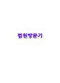 법원 방문기 1페이지