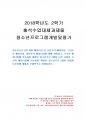 2018년 2학기 청소년프로그램개발및평가 출석수업대체과제물 1페이지