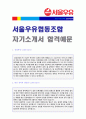 (2019년 서울우유 자기소개서) 서울우유 공채 자기소개서 우수샘플 + 면접족보스펙[서울우유자소서 서울우유자기소개서 서울우유 합격자소서 서울우유 자기소개서 취업이력서] 1페이지