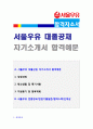 (서울우유 자소서) 서울우유협동조합 영업관리직 자기소개서 + 면접족보 [서울우유 자소서 서울우유 자기소개서 첨삭항목 지원동기 서울우유 자소서 채용정보] 1페이지