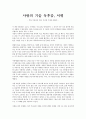 사랑의 기술 독후감 서평 - 부와 이성간의 사랑 자녀와 가정에 대하여 1페이지